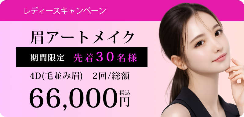 眉アートメイクセール