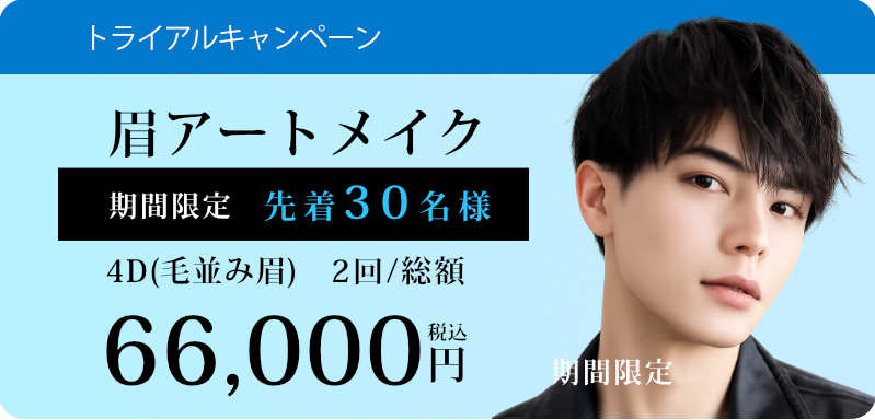 眉アートメイクメンズセール