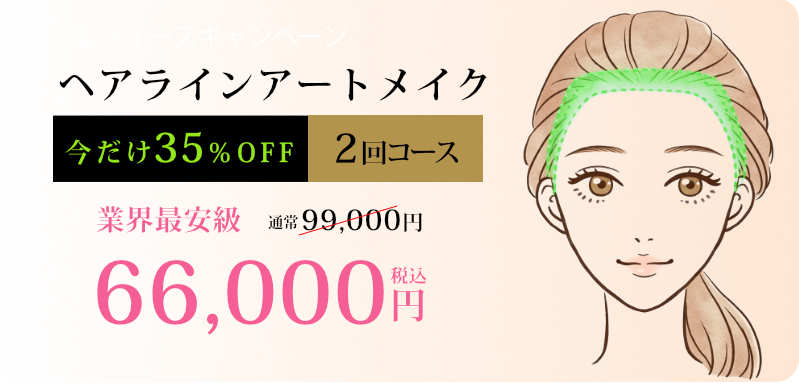 ヘアラインアートメイクセール